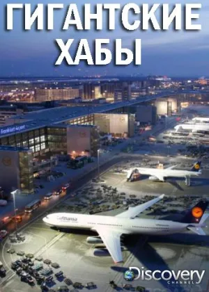 Гигантские хабы
