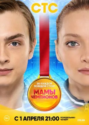 Мамы чемпионов онлайн