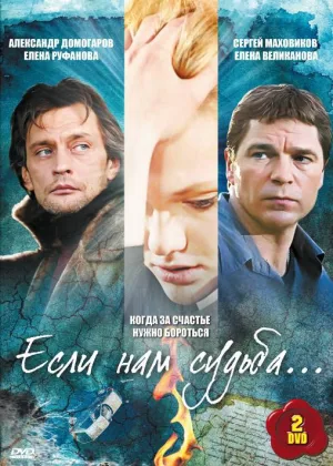 Если нам судьба онлайн