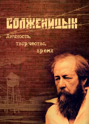 Александр Солженицын онлайн