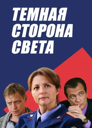 Темная сторона света  1 сезон онлайн