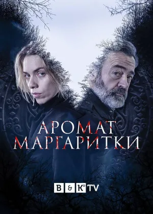 Аромат маргаритки