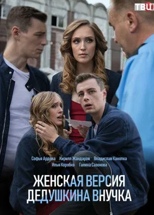 Женская версия. Дедушкина внучка онлайн