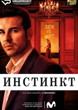Инстинкт (2019)