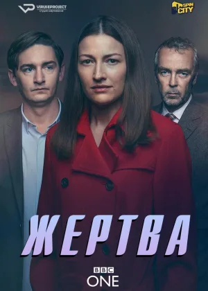 Жертва (2019)