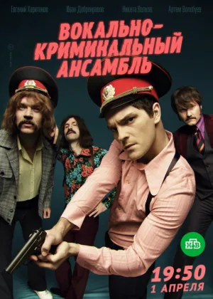Вокально–криминальный ансамбль онлайн