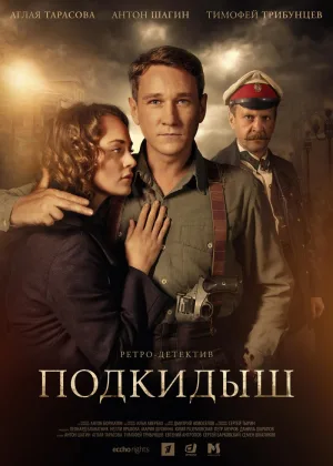 Подкидыш онлайн