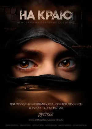 На краю (2018) онлайн