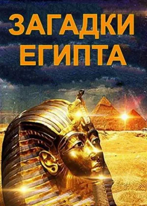 Загадки Египта
