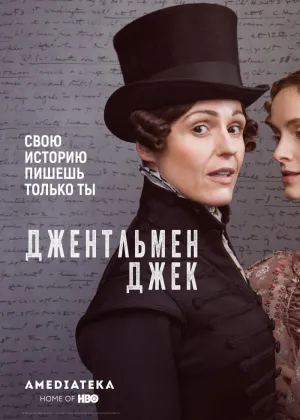 Джентльмен Джек