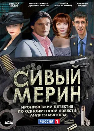 Сивый мерин онлайн