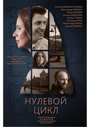 Нулевой цикл онлайн