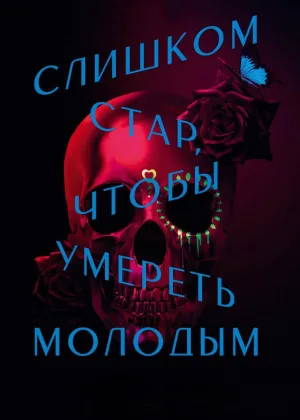 Слишком стар, чтобы умереть молодым