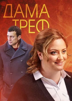 Дама треф онлайн
