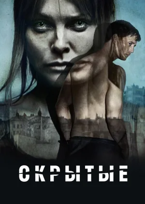 Скрытые: Первородный