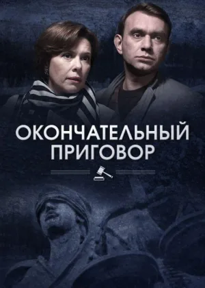Окончательный приговор онлайн
