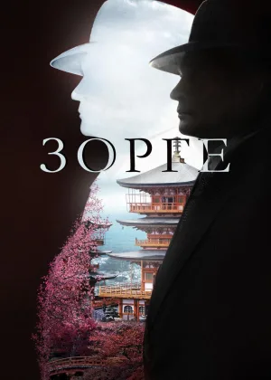 Зорге онлайн