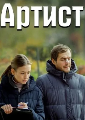 Артист онлайн
