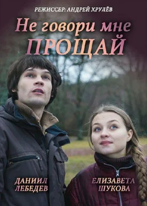 Не смей мне говорить Прощай!