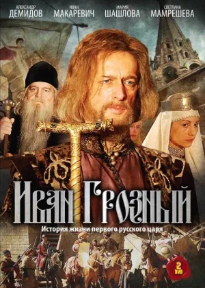 Иван Грозный (2009) онлайн