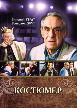 Костюмер онлайн