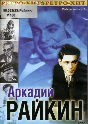 Аркадий Райкин: Редкие записи онлайн