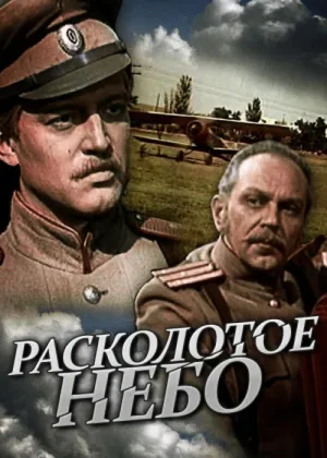 Расколотое небо онлайн