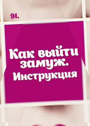 Как выйти замуж. Инструкция онлайн