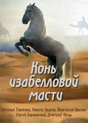 Конь изабелловой масти онлайн