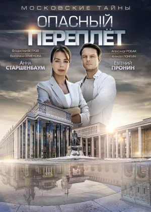 Московские тайны. Опасный переплет онлайн
