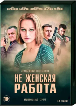 Не женская работа  1 сезон онлайн