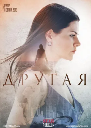 Другая (2019) онлайн