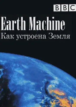 Как устроена Земля