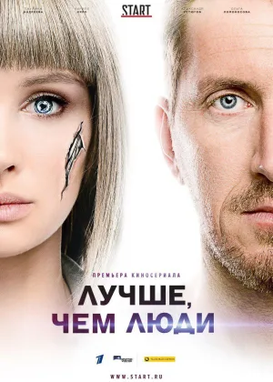 Лучше, чем люди онлайн