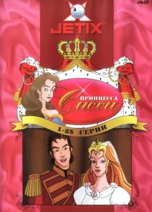Принцесса Сисси (1997)