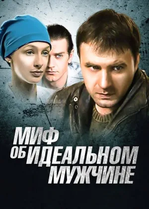 Миф об идеальном мужчине онлайн