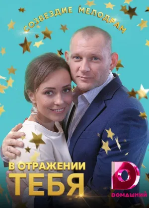 В отражении тебя онлайн