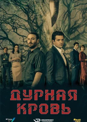 Дурная кровь (2019)