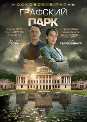 Московские тайны. Графский парк онлайн