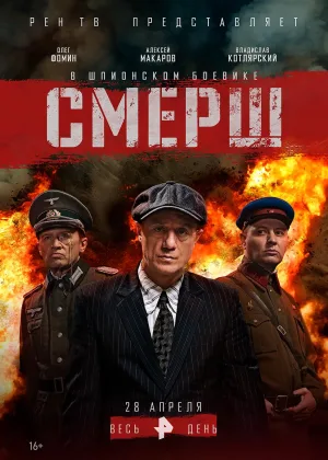 Смерш (2019)  1 сезон онлайн