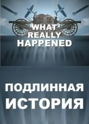Подлинная история