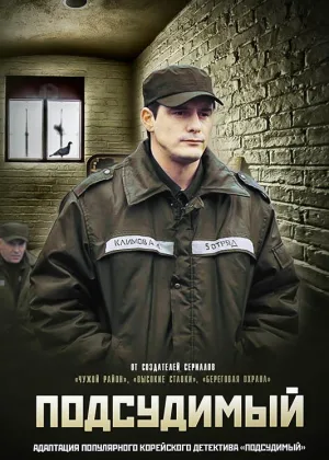 Подсудимый (2019) онлайн
