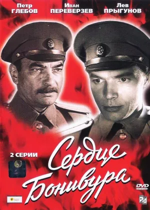 Сердце Бонивура онлайн