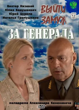 Выйти замуж за генерала онлайн