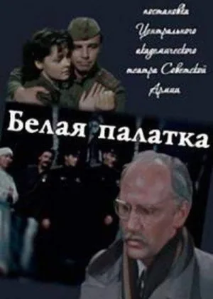 Белая палатка онлайн