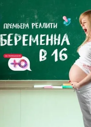 Беременна в 16. Русский сезон  1 сезон онлайн