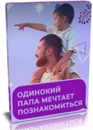 Одинокий папа мечтает познакомиться  2 сезон онлайн