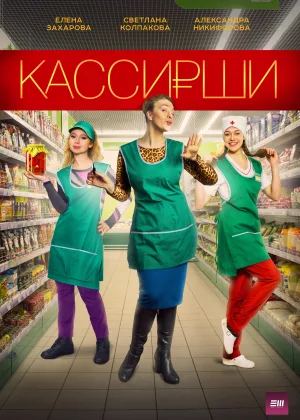 Кассирши онлайн