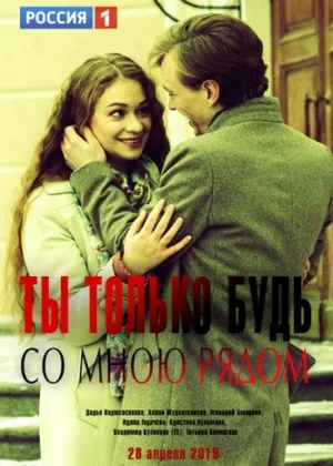 Ты только будь со мною рядом онлайн
