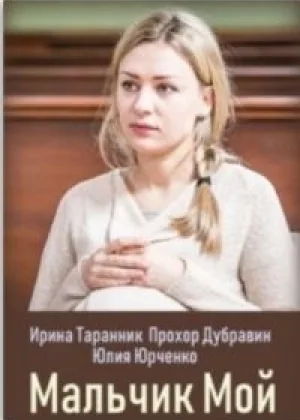 Мальчик мой онлайн